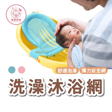 新品現貨 寶寶洗澡浴盆網 洗澡防滑 海綿浴網 洗澡支撐網 兒童浴盆網 寶寶泡澡盆