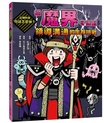 這個時候你該怎麼辦：從魔界守護到領導溝通的生存挑戰【二手書_近全新】TAAZE讀冊生活