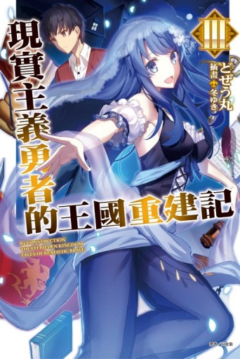 現實主義勇者的王國重建記（3）[二手書_良好]