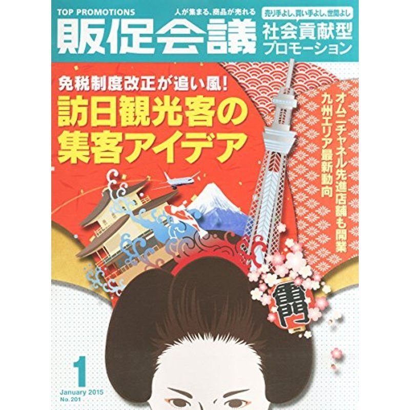 販促会議2015年1月号