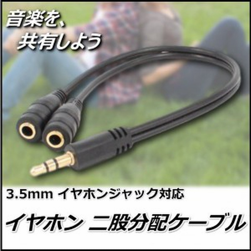 イヤホン 二股 分配 ケーブル 3 5mm イヤホンジャック 対応 音楽 動画 映画 多人数 楽しむ 通販 Lineポイント最大1 0 Get Lineショッピング