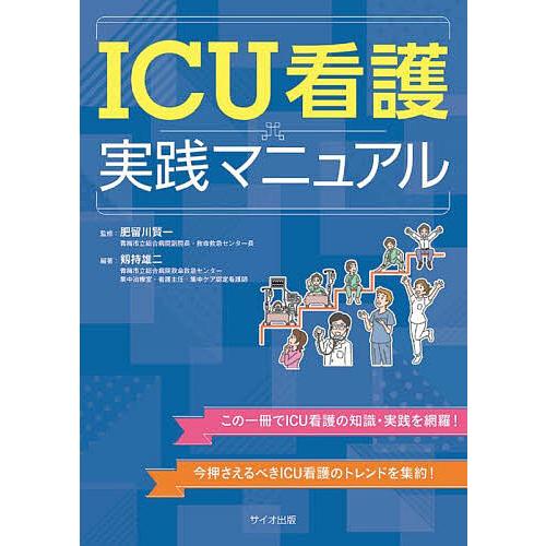 ICU看護実践マニュアル