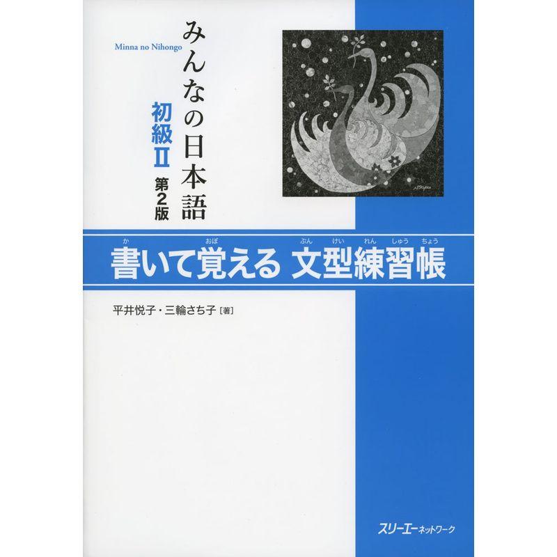 みんなの日本語初級II 第2版 書いて覚える文型練習帳