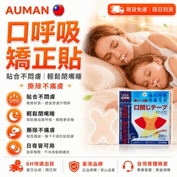 【歐曼】隔日達🥇進化改良款 呼吸矯正貼🥇呼吸貼 改善呼吸貼 貼合嘴型 不傷皮膚 防張口 閉口貼 唇貼 嘴巴貼 打呼貼片