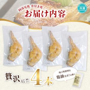 ふるさと納税 阿波尾鶏 骨付地鶏 骨付き鶏 骨付き もも肉 ローストチキン 4本入り 鶏油付き スパイシー 国産 徳島県海陽町