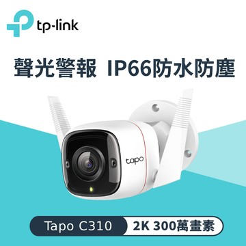 【TP-LINK】Tapo C310 室外安全 Wi-Fi 攝影機【不能視訊會議用】