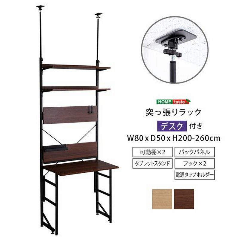 突っ張りラックデスク付き幅80cm 高さ200〜260cm 折りたたみ 突っ張りラックデスク付き幅80cm 高さ200〜260cm 折りたたみ