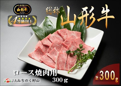 山形牛 ロース焼肉用 300g