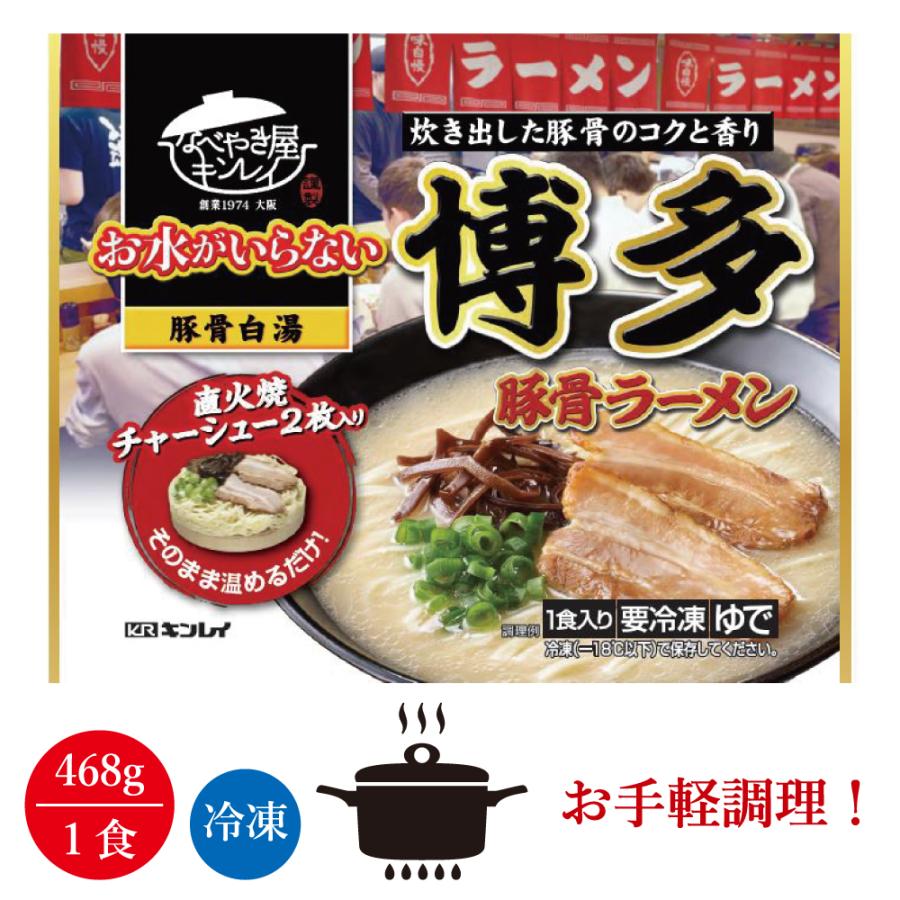 キンレイ 博多豚骨ラーメン 1人前×12食入り（冷凍食品）