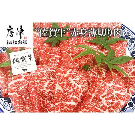 ふるさと納税 佐賀牛赤身薄切り肉 600g すき焼き しゃぶしゃぶ ギフト「2023年 令和5年」 佐賀県唐津市