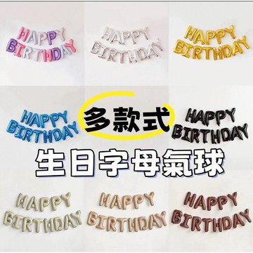 🌸可娜的夢想角落🌸[現貨]【16吋生日字母氣球】生日派對佈置 寶寶周歲慶祝 氣球 拉旗 彩旗 求婚 告白 佈置 生日
