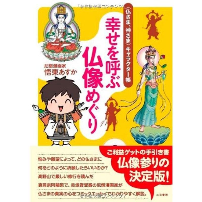 幸せを呼ぶ仏像めぐり