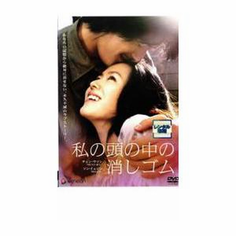 私の頭の中の消しゴム レンタル落ち 中古 DVD 韓国ドラマ ソン・イェジン