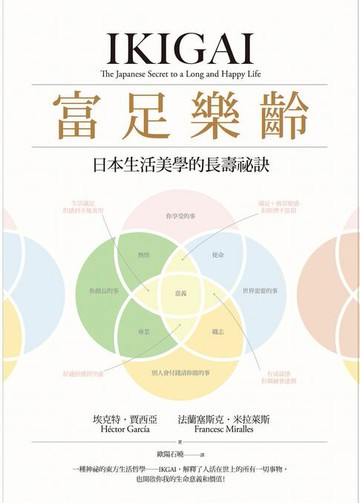 【電子書】富足樂齡：IKIGAI，日本生活美學的長壽祕訣