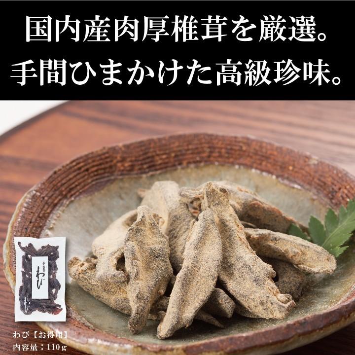 椎茸珍味 わび お得用]5個セット　手土産 おすすめ 干し椎茸 佃煮 珍味 セット ※個包装不可