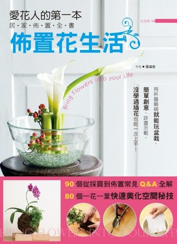 佈置花生活【二手書_良好】TAAZE讀冊生活