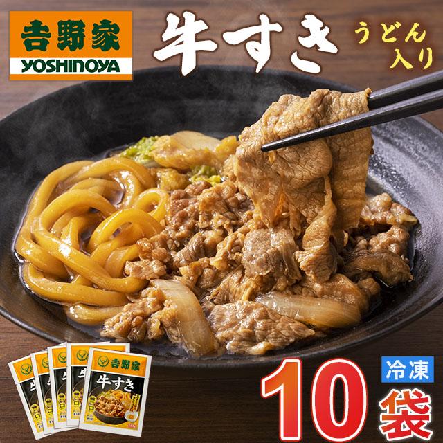 吉野家 牛すき うどん入り 冷凍 食品 真空パック 惣菜 レトルト 簡単調理