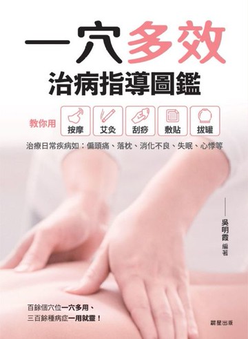 【電子書】一穴多效治病指導圖鑑
