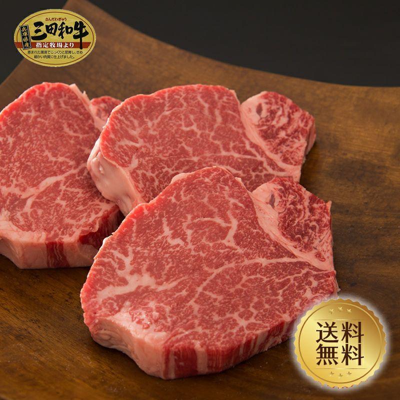 肉 牛肉 黒毛和牛肉ギフト  三田和牛 ヒレステーキ120g×2枚  送料無料 ミートマイチク