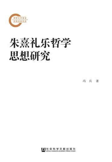 【電子書】朱熹礼乐哲学思想研究