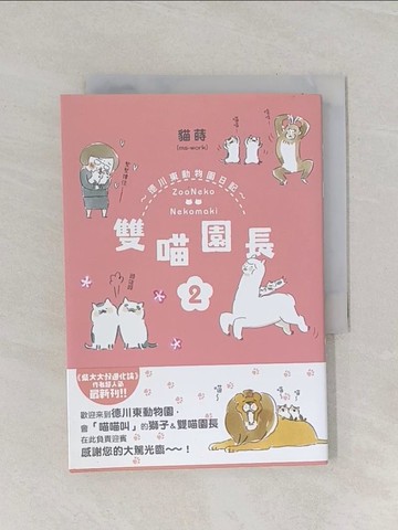 【書寶二手書T1／繪本_RCB】雙喵園長 ~ 德川東動物園日記~ 2_貓蒔(ms-work), 丁雍