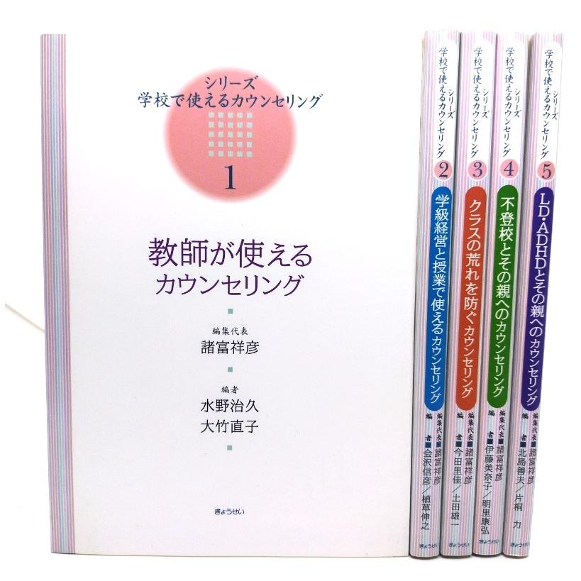 シリーズ・学校で使えるカウンセリング(1-5)全5巻  諸富 祥彦 (責任編集)  ぎょうせい