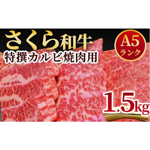 ふるさと納税 栃木県 さくら市 A5さくら和牛特撰カルビ焼肉用1.5kg 肉 焼肉 国産牛 グルメ 送料無料※着日指定不可