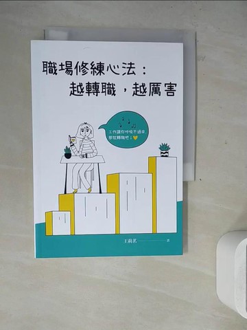 【書寶二手書T8／財經企管_WLY】職場修練心法：越轉職，越厲害_王莉茗