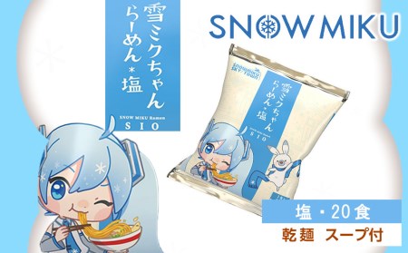 雪ミクちゃん＊ラーメン(塩味)20食セット