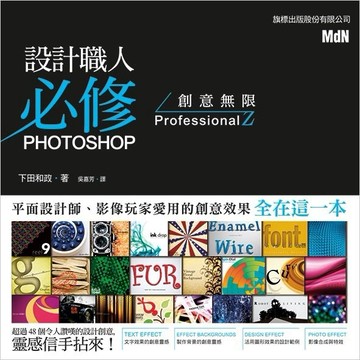 設計職人必修- PHOTOSHOP 創意無限 ProfessionalZ[二手書_良好]