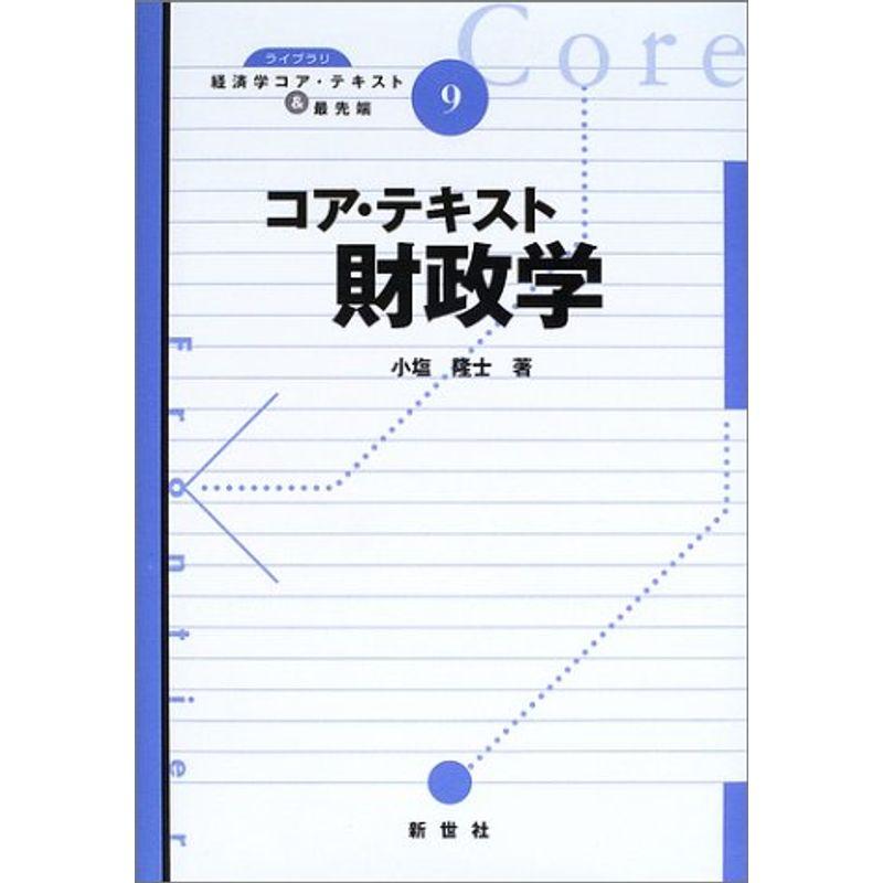 コア・テキスト財政学 (ライブラリ経済学コア・テキスト最先端)