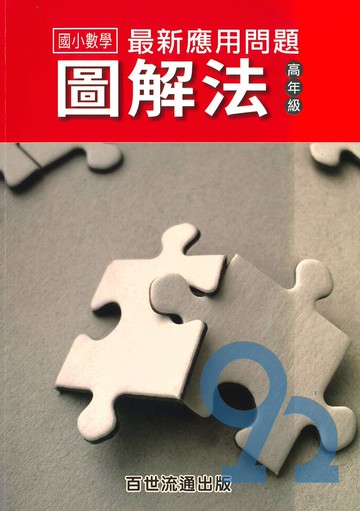 王百世國小數學最新應用問題圖解法(高年級)