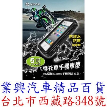 KINYO 5吋摩托車手機車架 機車手機架 (CH-045)