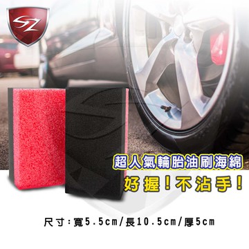 SZ - 洗車俱樂部 超人氣輪胎油刷海綿J-3201上油 輪胎蠟 輪胎保養 輪胎油 輪胎清潔 上蠟綿 洗車海綿