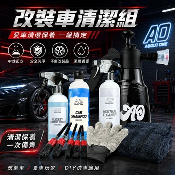 【24H出貨 改裝車清潔組】中性配方不傷改裝品 電鍍 陽極 鍛造 改裝品清潔組合 DIY洗車 泡沫噴壺 陽極輪框