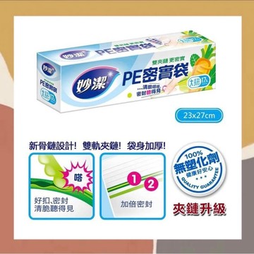［so媽］✨台灣現貨📦 妙潔PE密實袋 分裝儲存冷藏 大長型/大/中