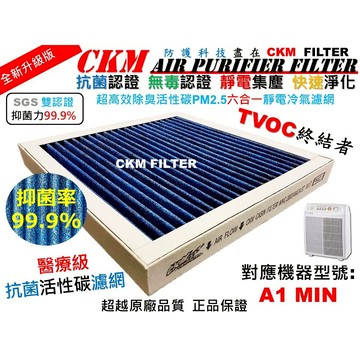 【CKM】6層 抗菌 OPURE 臻淨 A1 MINI 唯一無毒認證 靜電 活性碳濾網 HEPA mini-C 小阿肥