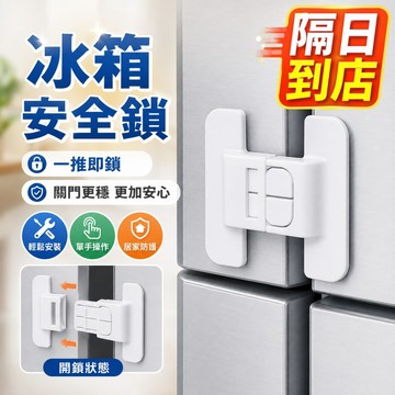 隔日達  冰箱安全扣 冰箱安全鎖 冰箱鎖 冰箱鎖扣 兒童安全扣 兒童安全鎖 兒童防開 嬰兒安全鎖 安全扣 安全鎖 抽屜扣