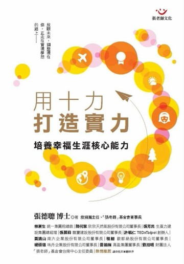 用十力打造實力：培養幸福生涯核心能力[二手書_普通]