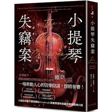 小提琴失竊案【CrimeReads年度最佳推理小說！ 「早安美國」讀書俱樂部選書