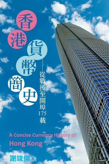【電子書】香港貨幣簡史：從戰後至開埠175載