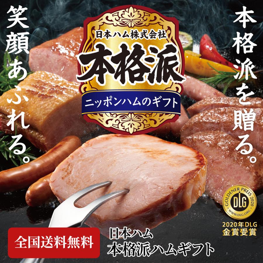 日本ハム 本格派 ハムギフト  NH-449 お歳暮 御歳暮 ハム 贈り物 贈答用 お中元 御中元 お礼 詰め合わせ ニッポンハム