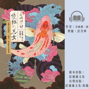 【有聲書】〔新譯〕谷崎潤一郎：優雅的惡女-收錄〈盲目物語〉、〈刺青〉，對官能之美的執念