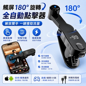 🔥隔日到貨🔥手機熒幕點擊器 自動連點器 USB 自動點讚機 智能屏幕點讚器 直播點讚神器 衝人氣 拼手速 搶紅包搶購神器