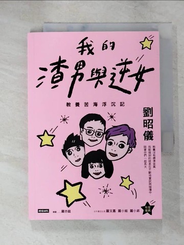 【書寶二手書T7／短篇_IZN】我的渣男與逆女：教養苦海浮沉記_劉昭儀