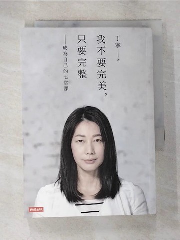 【書寶二手書T2／勵志_S6L】我不要完美，只要完整：成為自己的七堂課_丁寧
