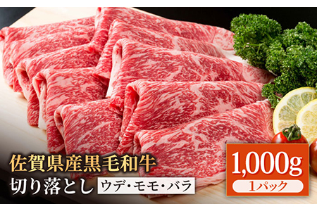 圧倒的リピート率！】佐賀県産 黒毛和牛 贅沢切り落とし 1kg（1000g×1