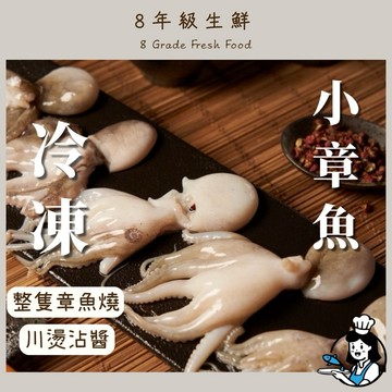 小章魚 200克  章魚 章魚燒 熱炒店 冷凍食品 海鮮 調理 章魚燒 好吃 冷凍海鮮 全家799免運【8年級生鮮】