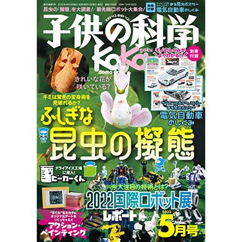 子供の科学 2022年 5月号 別冊付録付 雑誌