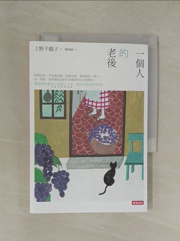 【書寶二手書T1／家庭_YGL】一個人的老後:獨身晚年是女人的第二人生，請大方快樂地享用!_上野千鶴子